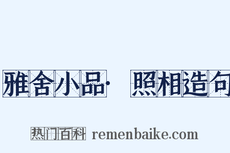 雅舍小品·照相造句是什么意思的图片